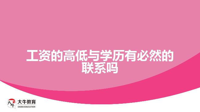 工资的高低与学历有必然的联系吗