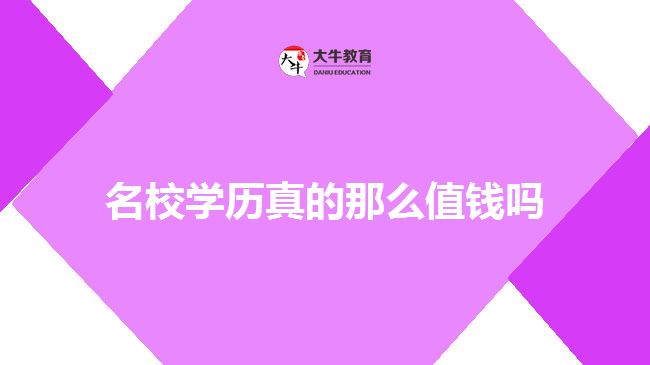 名校学历真的那么值钱吗