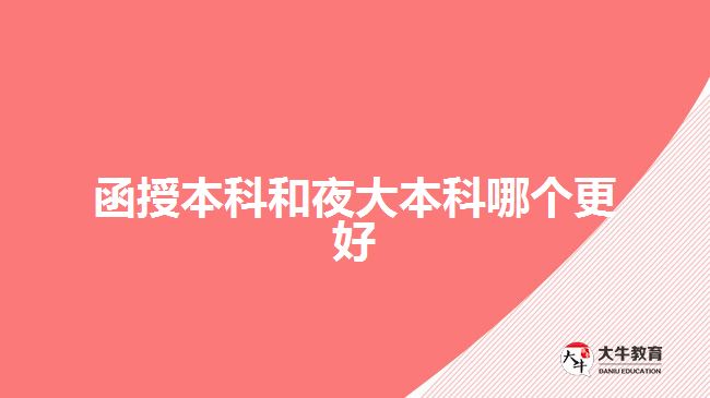 函授本科和夜大本科哪个更好