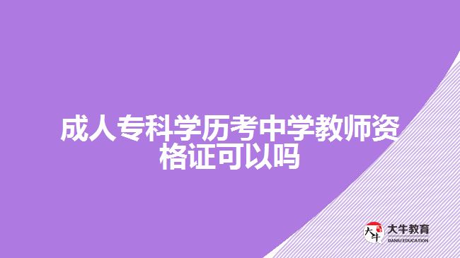 成人专科学历考中学教师资格证可以吗