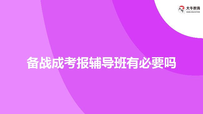 备战成考报辅导班有必要吗