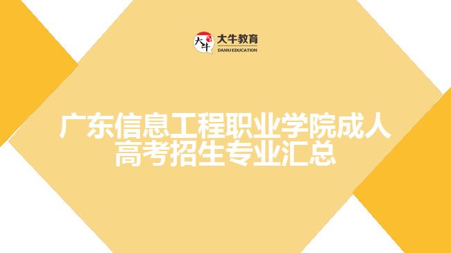 广东信息工程职业学院成人高考招生专业汇总