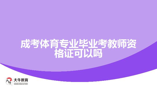 成考体育专业毕业考教师资格证可以吗