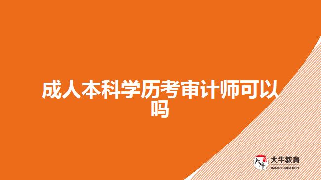 成人本科学历考审计师可以吗