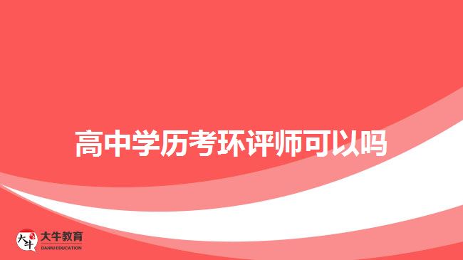 高中学历考环评师可以吗