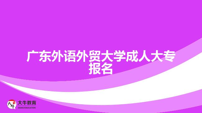 广东外语外贸大学成人大专报名
