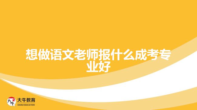 想做语文老师报什么成考专业好