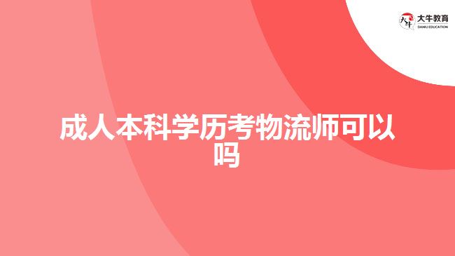 成人本科学历考物流师可以吗