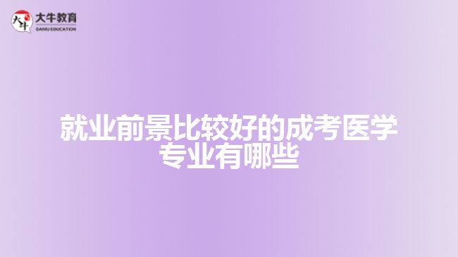 就业前景比较好的成考医学专业有哪些