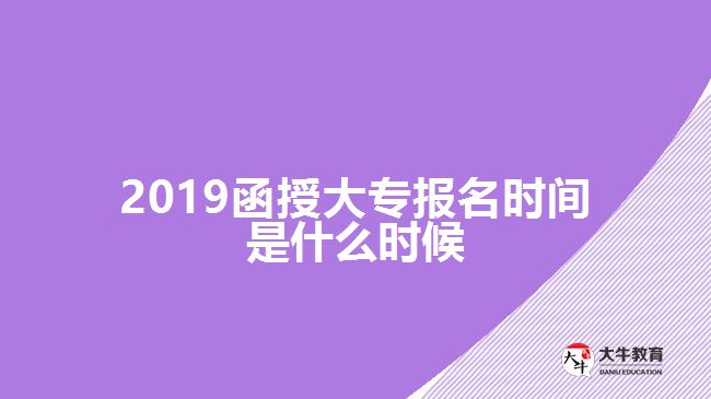 2019函授大专报名时间是什么时候