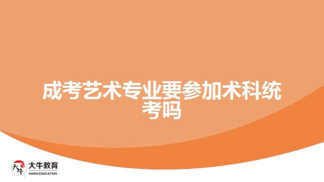 成考艺术专业要参加术科统考吗