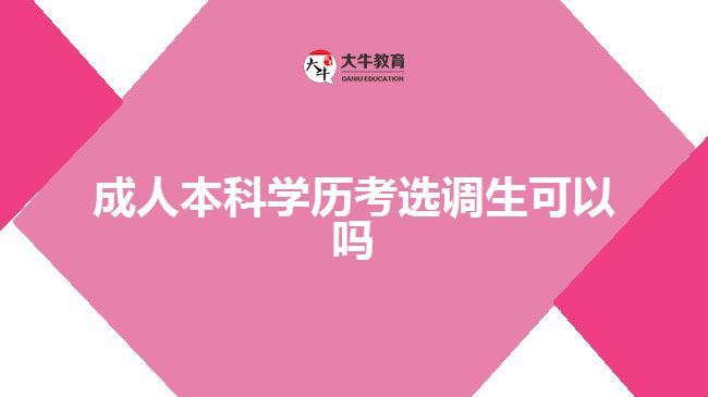 成人本科学历考选调生可以吗