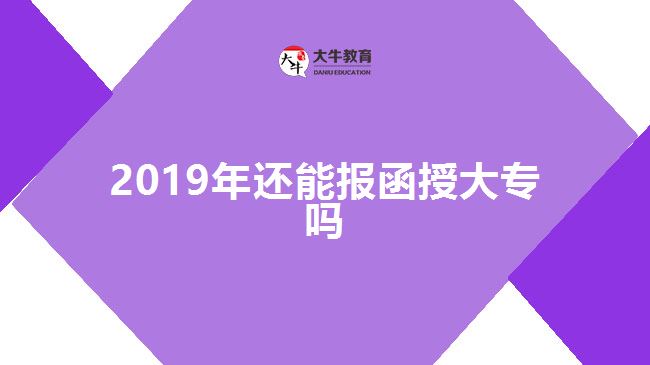 2019年还能报函授大专吗