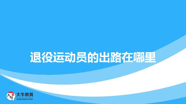 退役运动员的出路在哪里