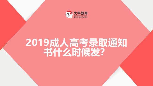 2019成人高考录取通知书什么时候发？