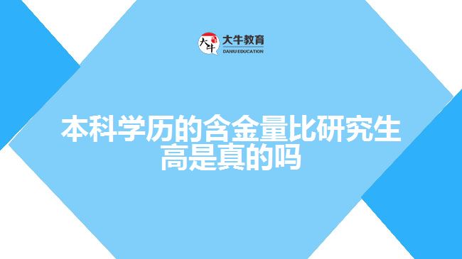 本科学历的含金量比研究生高是真的吗