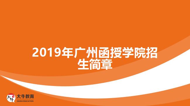 2019年广州函授学院招生简章