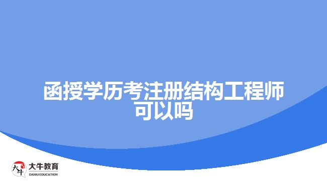 函授学历考注册结构工程师可以吗