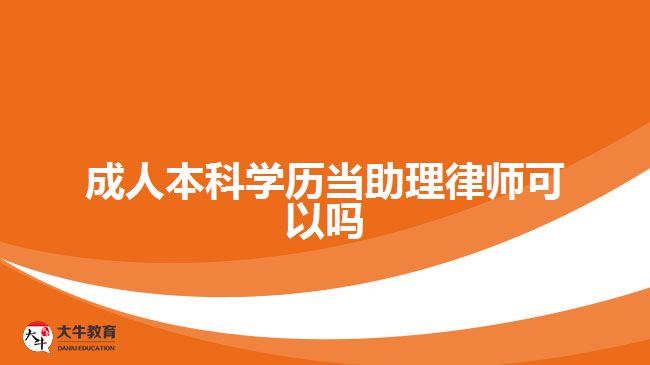成人本科学历当助理律师可以吗