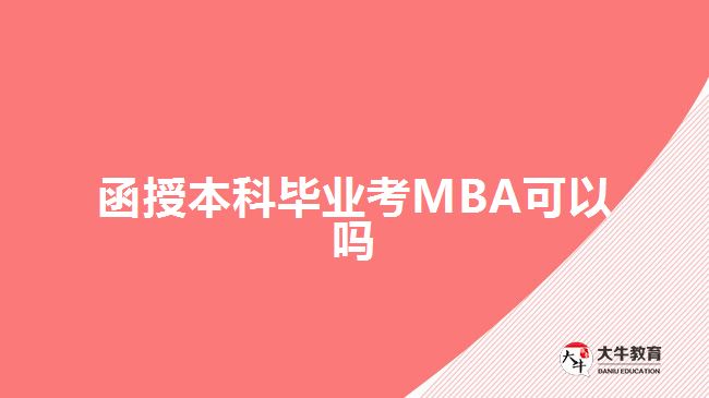 函授本科毕业考MBA可以吗