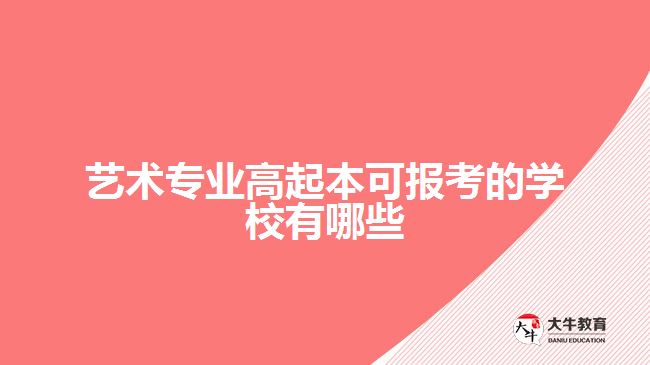 艺术专业高起本可报考的学校有哪些