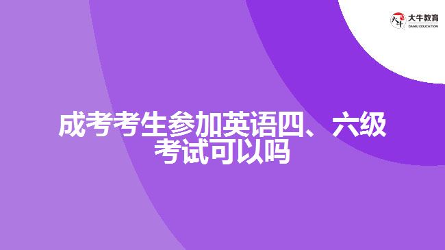 成考考生参加英语四、六级考试可以吗