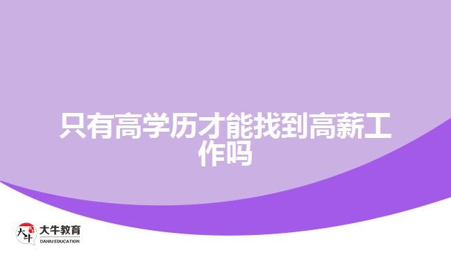 只有高学历才能找到高薪工作吗