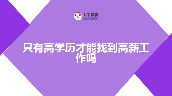 只有高学历才能找到高薪工作吗