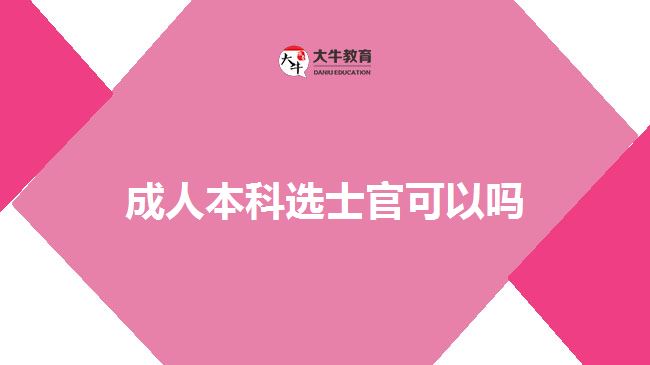 成人本科选士官可以吗