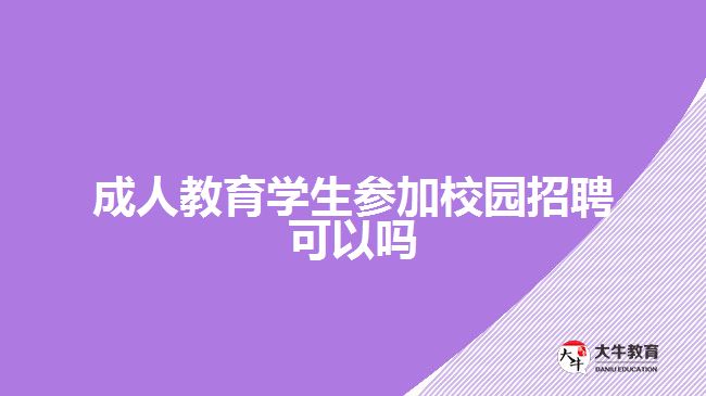 成人教育学生参加校园招聘可以吗