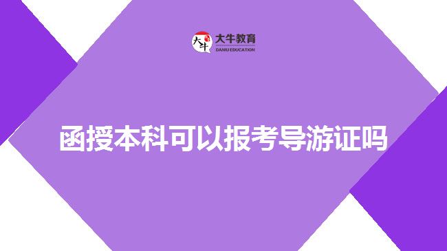 函授本科可以报考导游证吗