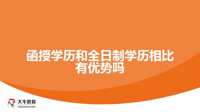 函授学历和全日制学历