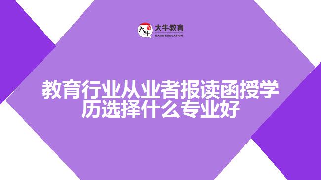 教育行业从业者报读函授学历选择什么专业好