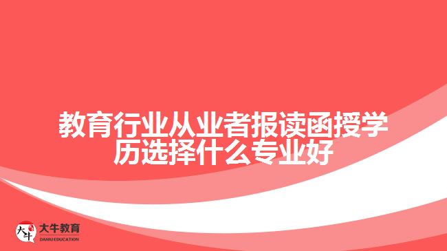 教育行业从业者报读函授学历选择什么专业好