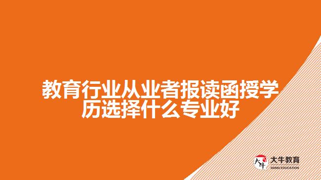 教育行业从业者报读函授学历选择什么专业好