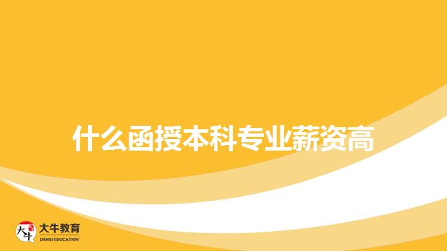什么函授本科专业薪资高