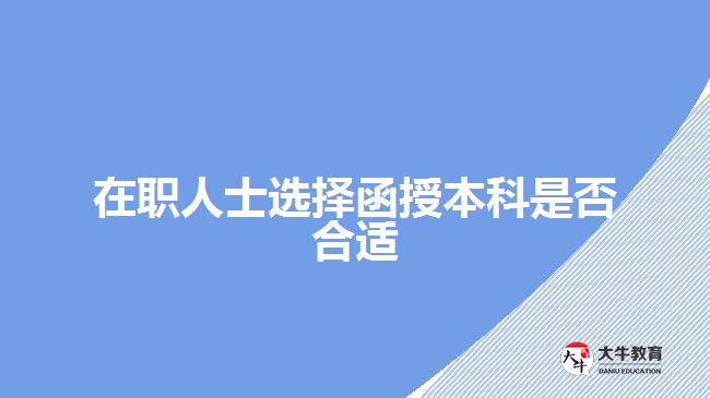 在职人士选择函授本科是否合适