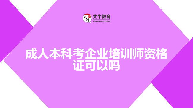 成人本科考企业培训师资格证可以吗