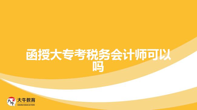 函授大专考税务会计师可以吗