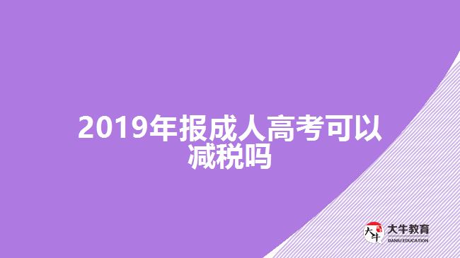 2019年报成人高考可以减税吗