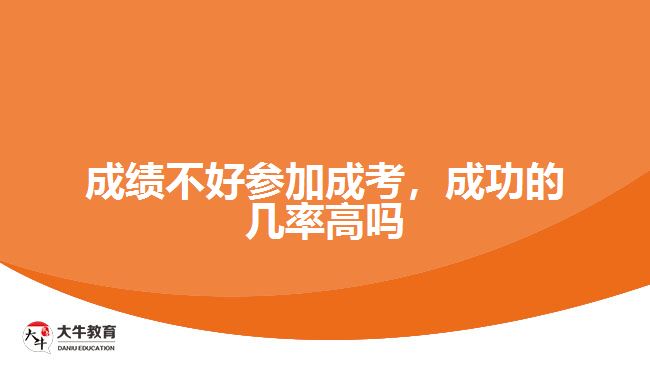 成绩不好参加成考，成功的几率高吗