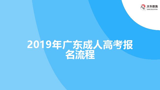 2019年广东成人高考报名流程