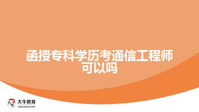 函授专科学历考通信工程师可以吗