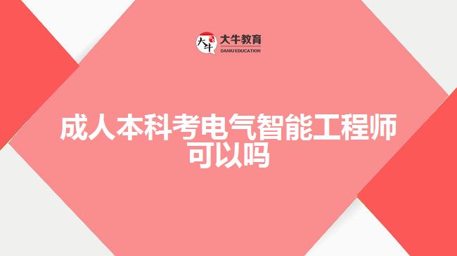 成人本科考电气智能工程师可以吗