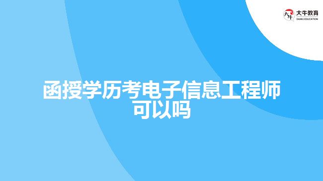 函授学历考电子信息工程师可以吗