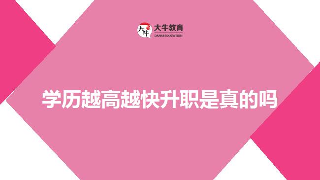 学历越高越快升职是真的吗