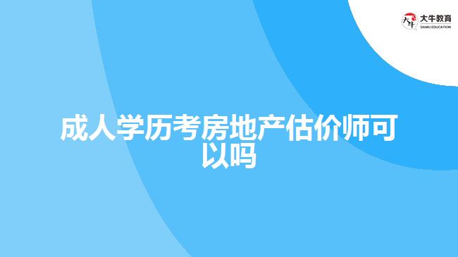 成人学历考房地产估价师可以吗