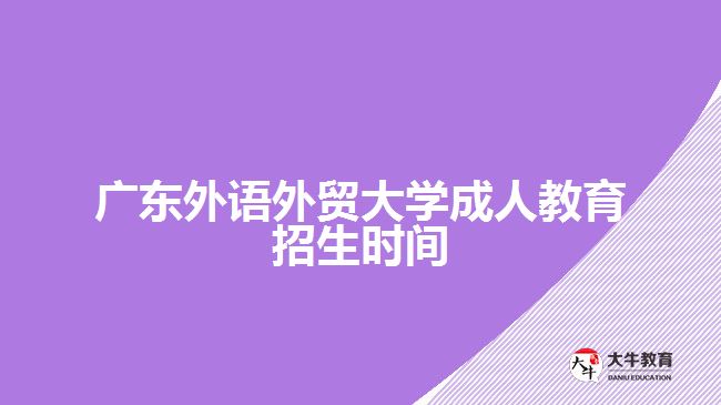 广东外语外贸大学成人教育招生时间