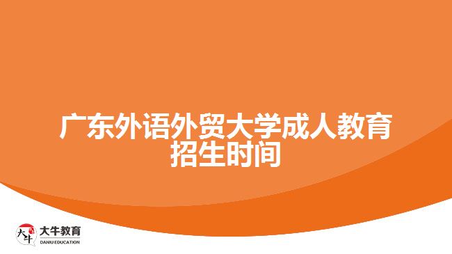 广东外语外贸大学成人教育招生时间