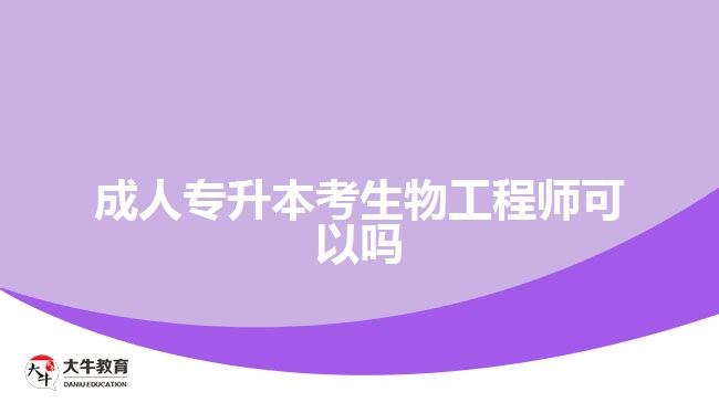 成人专升本考生物工程师可以吗